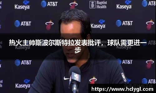 热火主帅斯波尔斯特拉发表批评，球队需更进一步