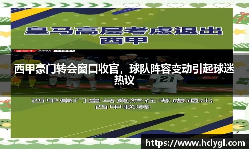 西甲豪门转会窗口收官，球队阵容变动引起球迷热议