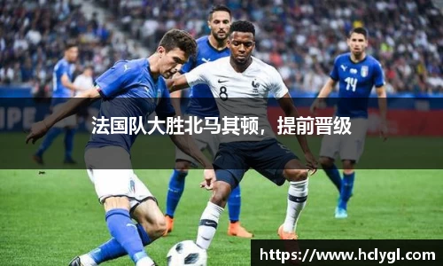 法国队大胜北马其顿，提前晋级