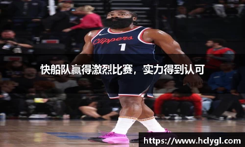 快船队赢得激烈比赛，实力得到认可