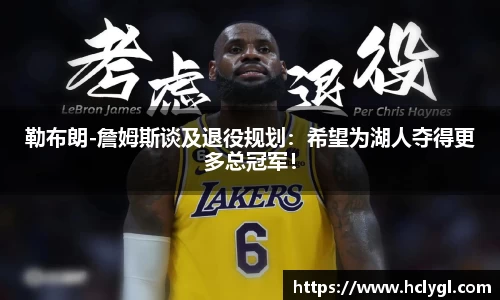 勒布朗-詹姆斯谈及退役规划：希望为湖人夺得更多总冠军！