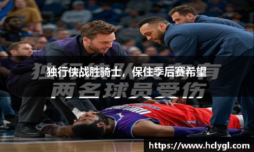 独行侠战胜骑士，保住季后赛希望