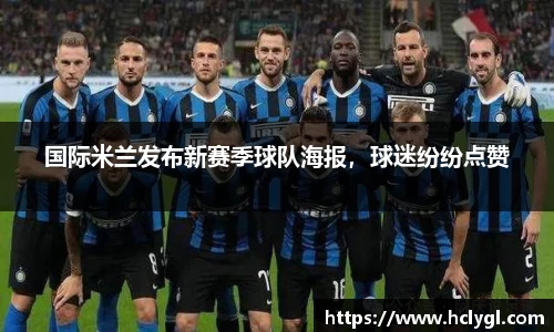 国际米兰发布新赛季球队海报，球迷纷纷点赞