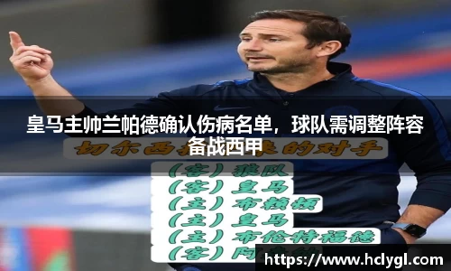皇马主帅兰帕德确认伤病名单，球队需调整阵容备战西甲
