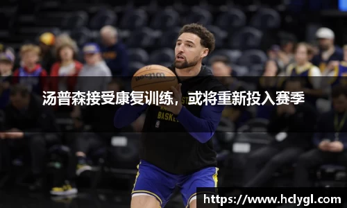 汤普森接受康复训练，或将重新投入赛季