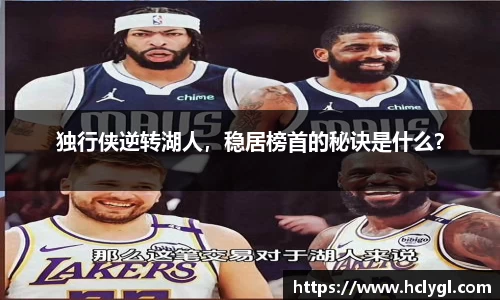 独行侠逆转湖人，稳居榜首的秘诀是什么？