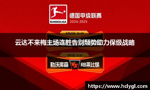 云达不来梅主场连胜告别颓势助力保级战略