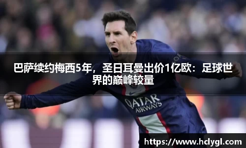 巴萨续约梅西5年，圣日耳曼出价1亿欧：足球世界的巅峰较量