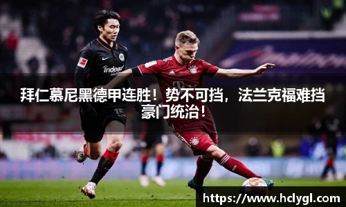 拜仁慕尼黑德甲连胜！势不可挡，法兰克福难挡豪门统治！