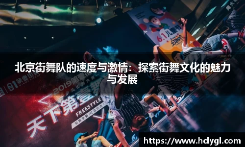 北京街舞队的速度与激情：探索街舞文化的魅力与发展