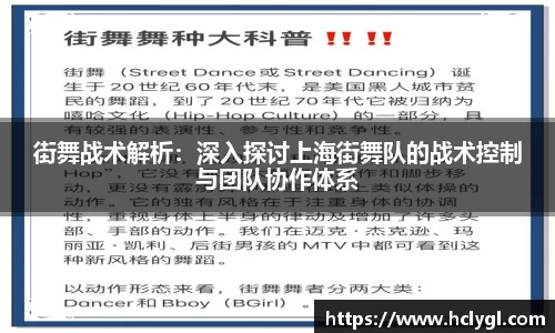 街舞战术解析：深入探讨上海街舞队的战术控制与团队协作体系