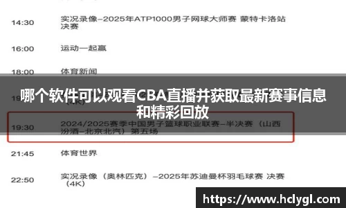 哪个软件可以观看CBA直播并获取最新赛事信息和精彩回放