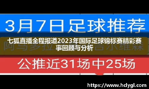 七狐直播全程报道2023年国际足球锦标赛精彩赛事回顾与分析
