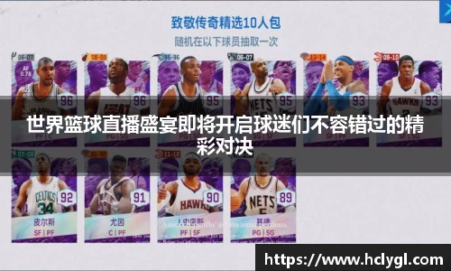 世界篮球直播盛宴即将开启球迷们不容错过的精彩对决