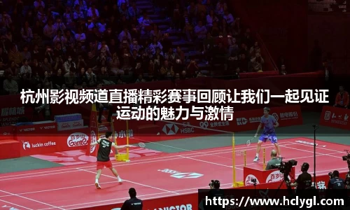 杭州影视频道直播精彩赛事回顾让我们一起见证运动的魅力与激情