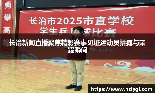 长治新闻直播聚焦精彩赛事见证运动员拼搏与荣耀瞬间