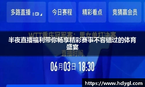半夜直播福利带你畅享精彩赛事不容错过的体育盛宴