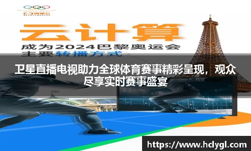卫星直播电视助力全球体育赛事精彩呈现，观众尽享实时赛事盛宴