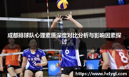 成都排球队心理素质深度对比分析与影响因素探讨