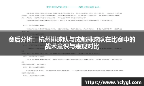 赛后分析：杭州排球队与成都排球队在比赛中的战术意识与表现对比
