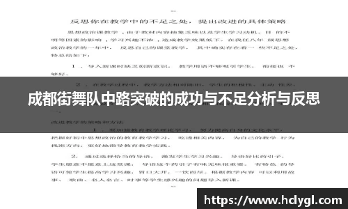 成都街舞队中路突破的成功与不足分析与反思
