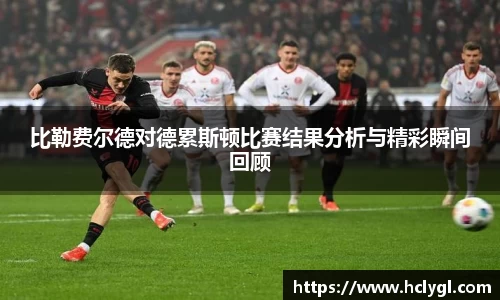 比勒费尔德对德累斯顿比赛结果分析与精彩瞬间回顾