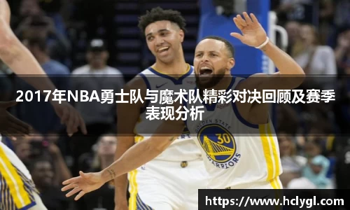 2017年NBA勇士队与魔术队精彩对决回顾及赛季表现分析
