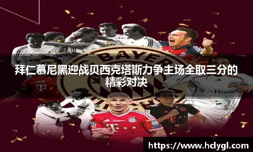 拜仁慕尼黑迎战贝西克塔斯力争主场全取三分的精彩对决