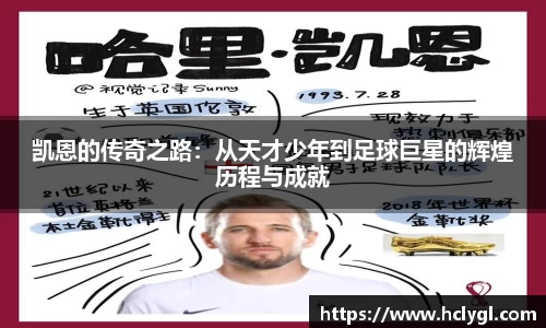凯恩的传奇之路：从天才少年到足球巨星的辉煌历程与成就