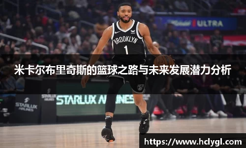 米卡尔布里奇斯的篮球之路与未来发展潜力分析