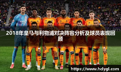 2018年皇马与利物浦对决阵容分析及球员表现回顾
