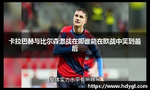 卡拉巴赫与比尔森激战在即谁能在欧战中笑到最后