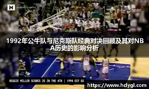 1992年公牛队与尼克斯队经典对决回顾及其对NBA历史的影响分析