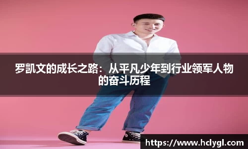 罗凯文的成长之路：从平凡少年到行业领军人物的奋斗历程