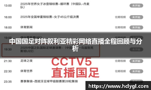 中国国足对阵叙利亚精彩网络直播全程回顾与分析