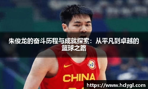 朱俊龙的奋斗历程与成就探索：从平凡到卓越的篮球之路