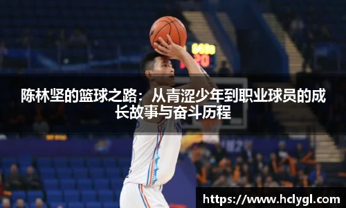 陈林坚的篮球之路：从青涩少年到职业球员的成长故事与奋斗历程