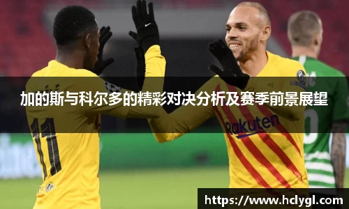 加的斯与科尔多的精彩对决分析及赛季前景展望