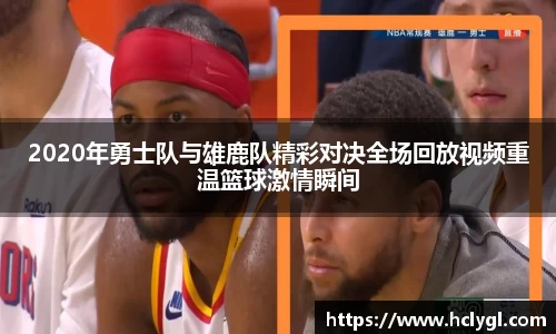 2020年勇士队与雄鹿队精彩对决全场回放视频重温篮球激情瞬间
