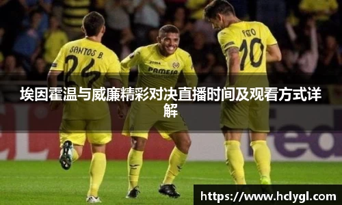 埃因霍温与威廉精彩对决直播时间及观看方式详解