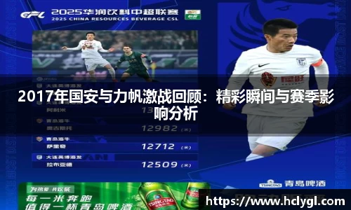 2017年国安与力帆激战回顾：精彩瞬间与赛季影响分析