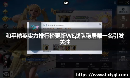 和平精英实力排行榜更新WE战队稳居第一名引发关注