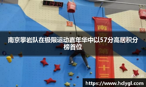南京攀岩队在极限运动嘉年华中以57分高居积分榜首位