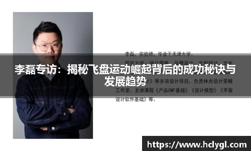 李磊专访：揭秘飞盘运动崛起背后的成功秘诀与发展趋势