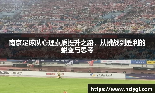 南京足球队心理素质提升之路：从挑战到胜利的蜕变与思考