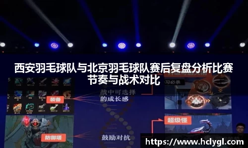 西安羽毛球队与北京羽毛球队赛后复盘分析比赛节奏与战术对比
