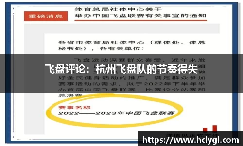飞盘评论：杭州飞盘队的节奏得失