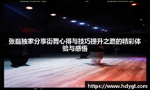 张磊独家分享街舞心得与技巧提升之路的精彩体验与感悟