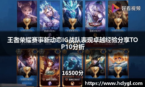 王者荣耀赛事新动态IG战队表现卓越经验分享TOP10分析