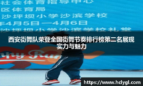西安街舞队荣登全国街舞节奏排行榜第二名展现实力与魅力